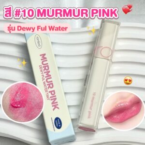 สี 10 rom&nd Dewyful Water Tint Murmur